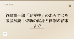 谷崎潤一郎『春琴抄』のあらすじ解説