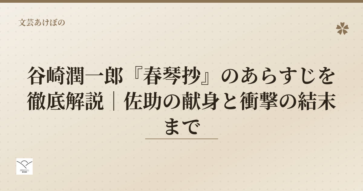 谷崎潤一郎『春琴抄』のあらすじ解説