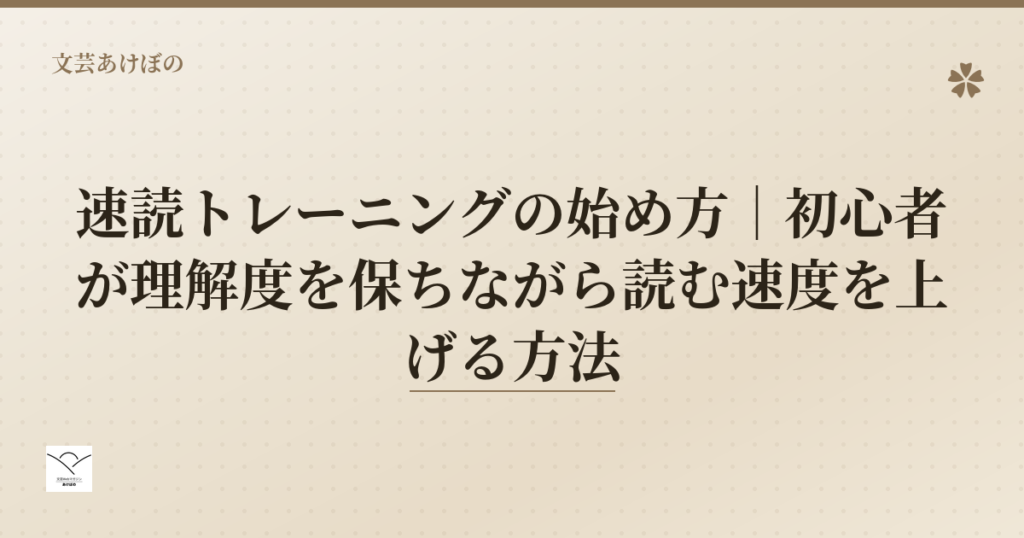 速読トレーニングの始め方 初心者