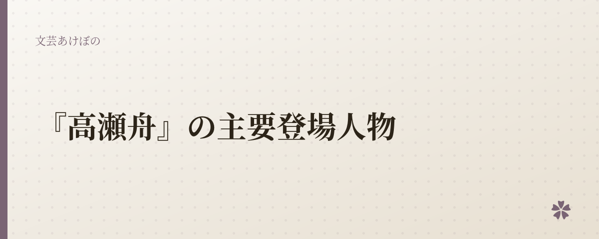 『高瀬舟』の主要登場人物