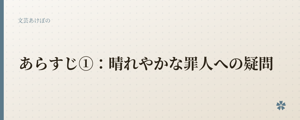 あらすじ①：晴れやかな罪人への疑問