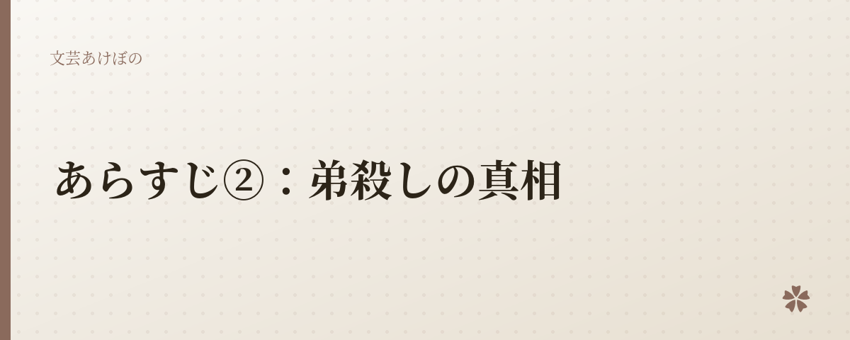 あらすじ②：弟殺しの真相