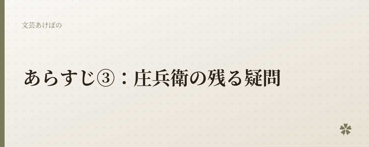 あらすじ③：庄兵衛の残る疑問