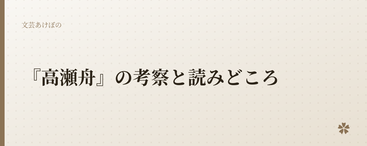 『高瀬舟』の考察と読みどころ