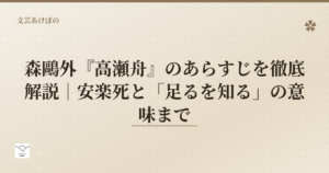 森鷗外『高瀬舟』のあらすじ解説