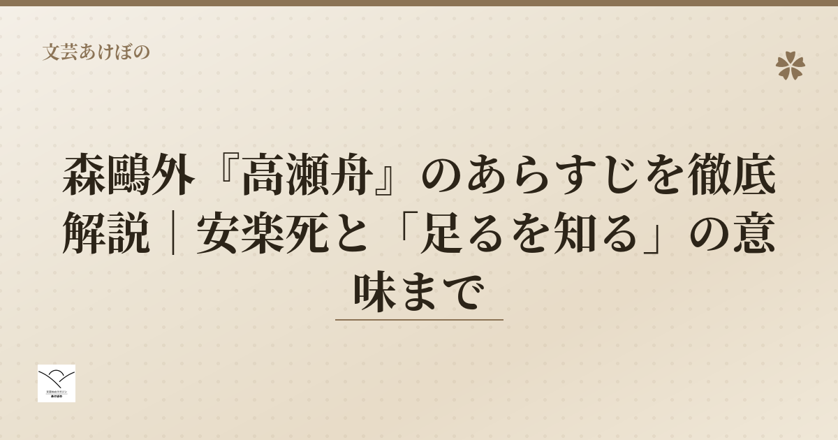 森鷗外『高瀬舟』のあらすじ解説