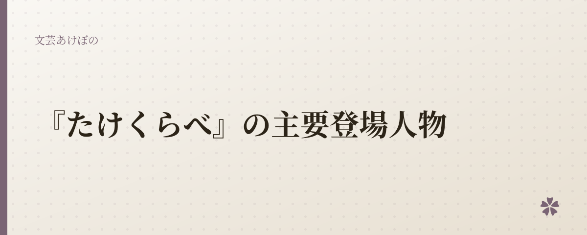 『たけくらべ』の主要登場人物