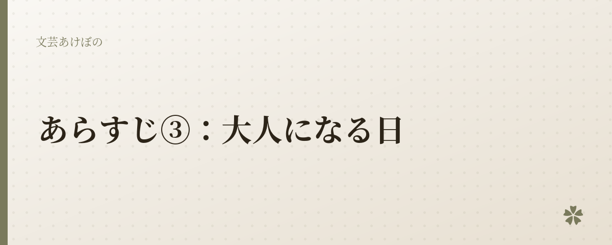 あらすじ③：大人になる日