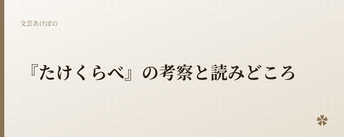 『たけくらべ』の考察と読みどころ