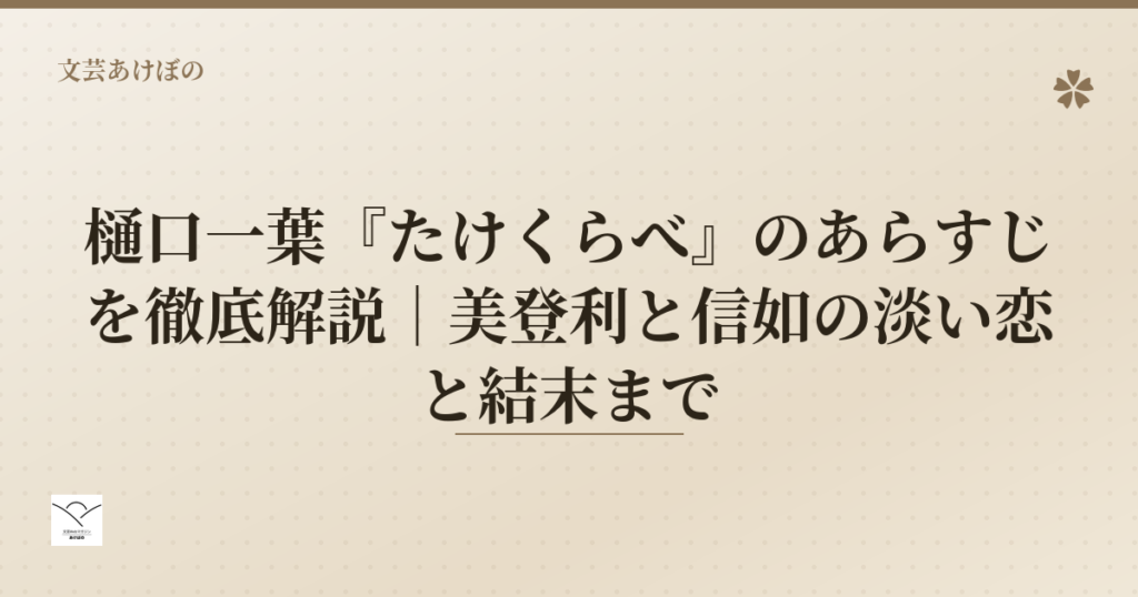 樋口一葉『たけくらべ』のあらすじ解説