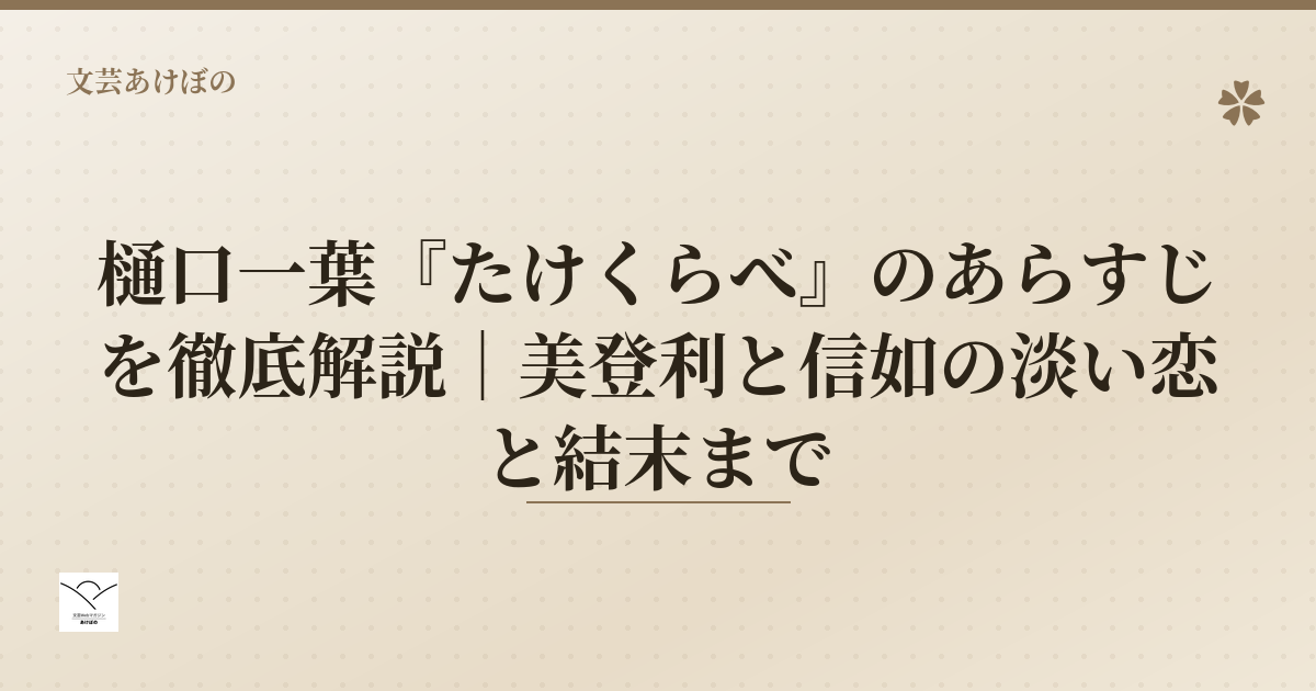 樋口一葉『たけくらべ』のあらすじ解説