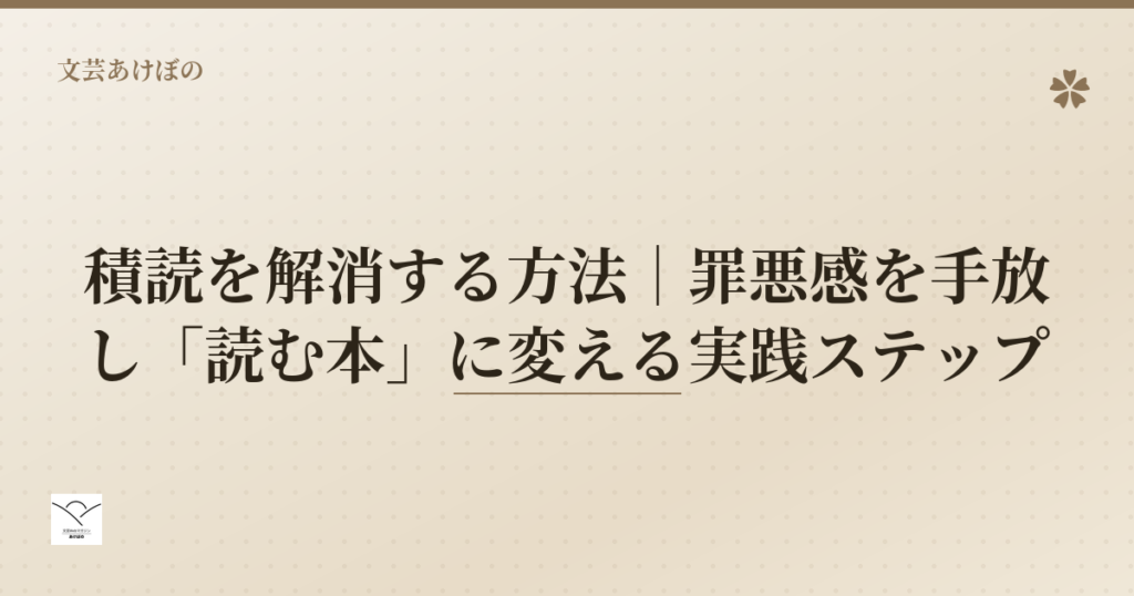 積読を解消する方法
