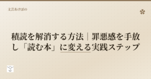 積読を解消する方法