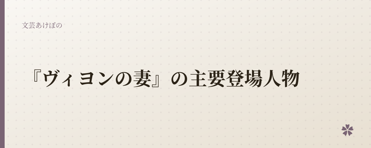 『ヴィヨンの妻』の主要登場人物