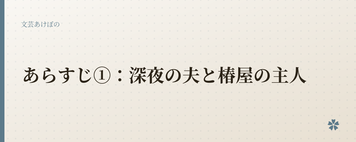 あらすじ①：深夜の夫と椿屋の主人