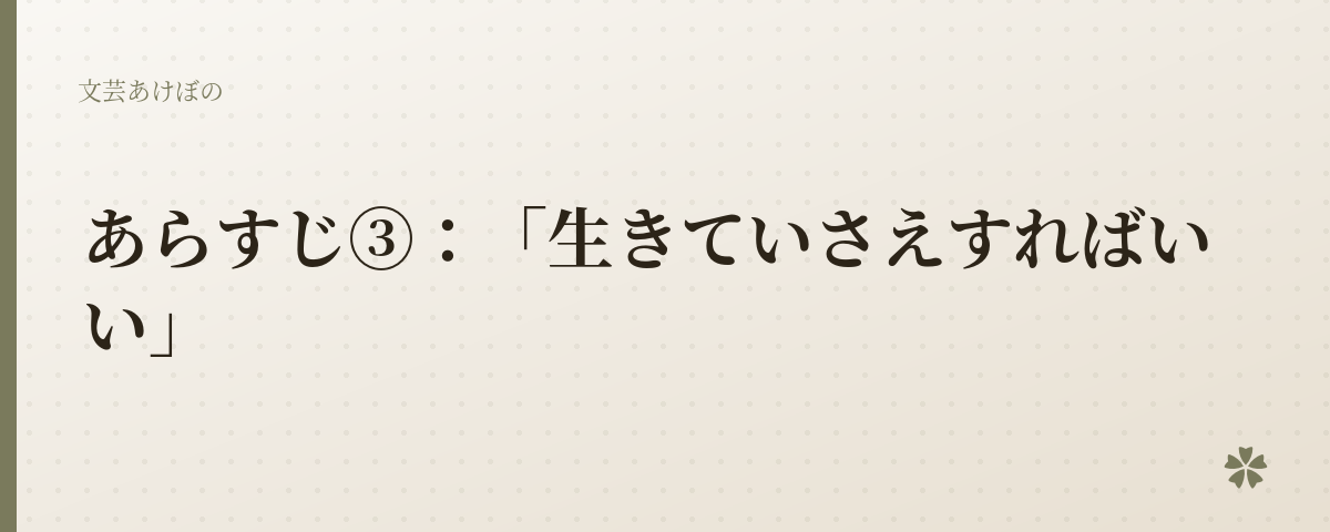 あらすじ③：「生きていさえすればいい」