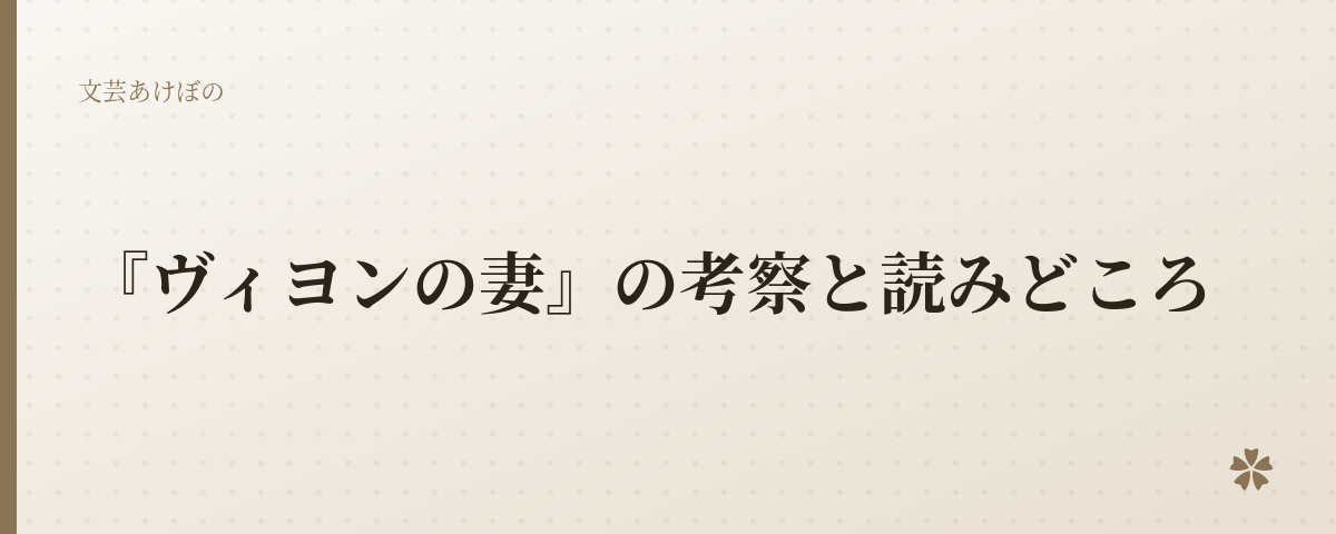 『ヴィヨンの妻』の考察と読みどころ