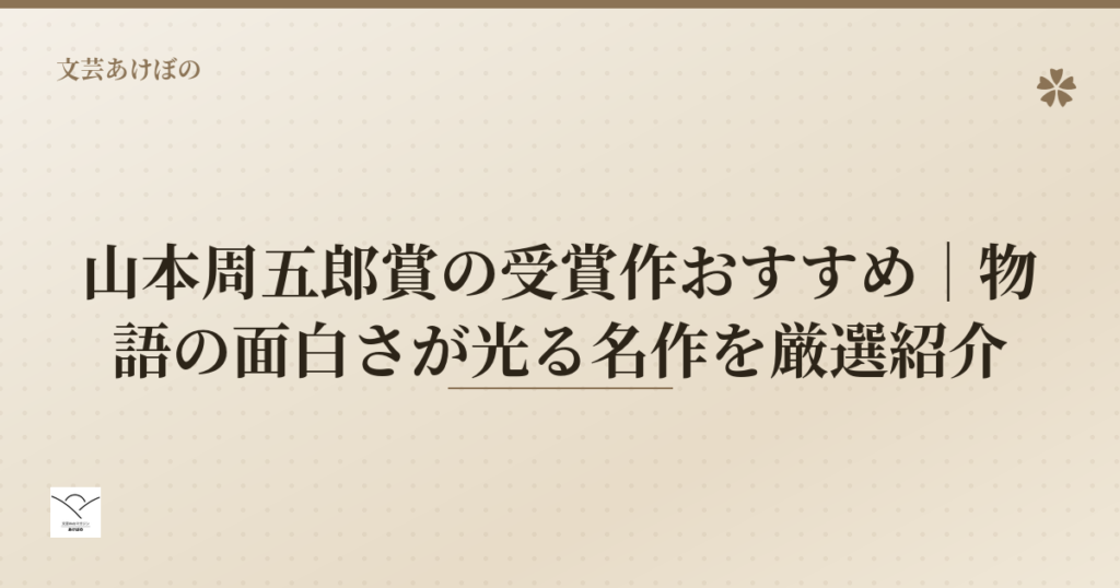 山本周五郎賞の受賞作おすすめ