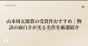 山本周五郎賞の受賞作おすすめ
