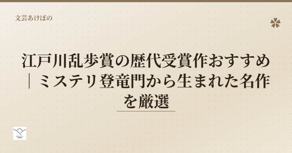 江戸川乱歩賞の歴代受賞作おすすめ