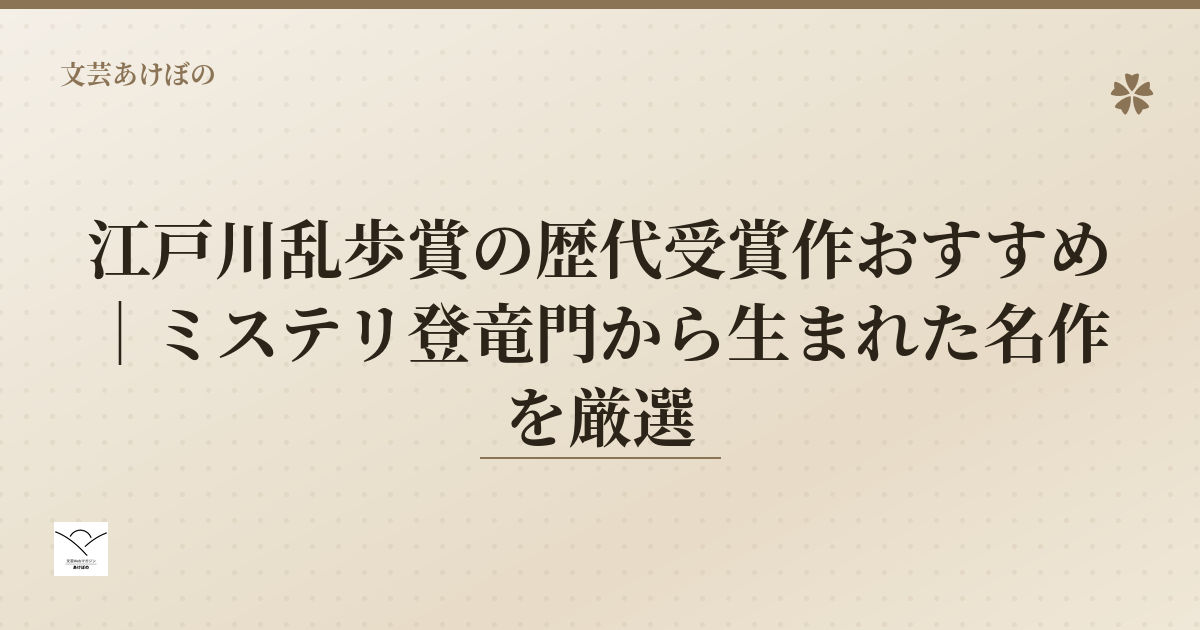 江戸川乱歩賞の歴代受賞作おすすめ