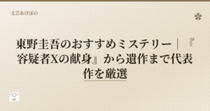 東野圭吾のおすすめミステリー