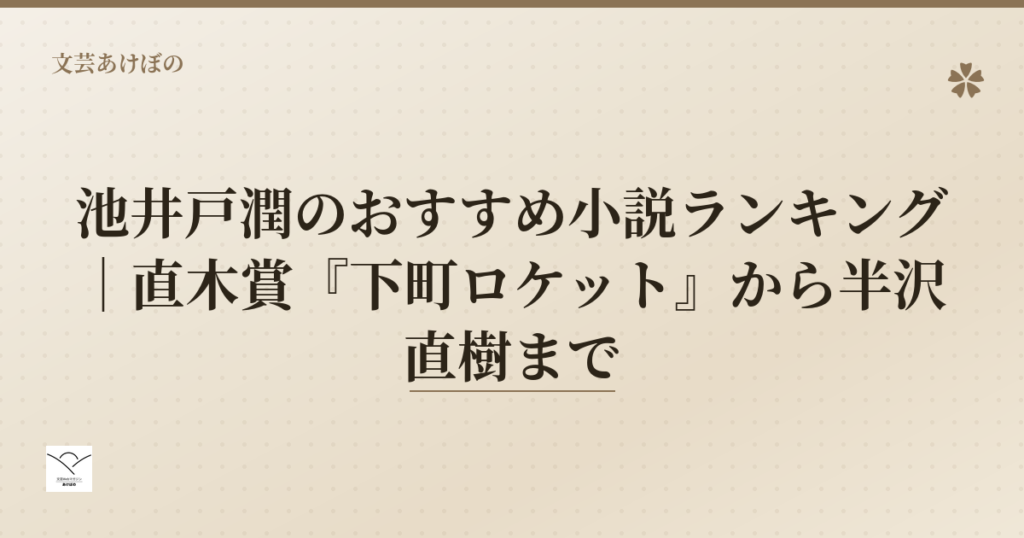 池井戸潤のおすすめ小説ランキング