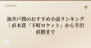 池井戸潤のおすすめ小説ランキング