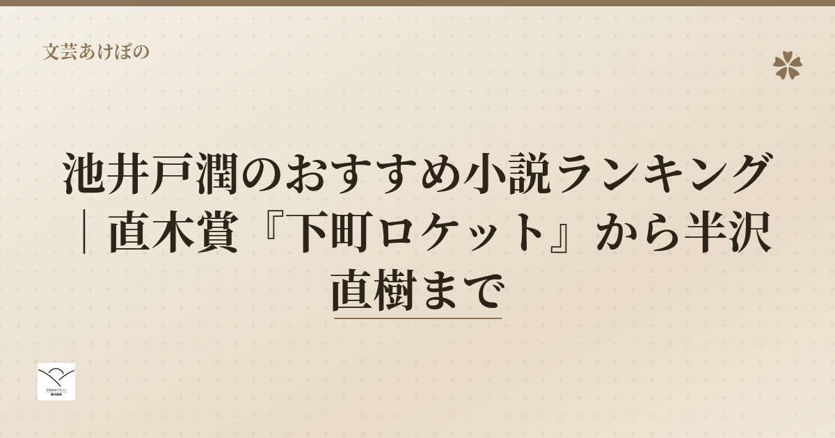 池井戸潤のおすすめ小説ランキング