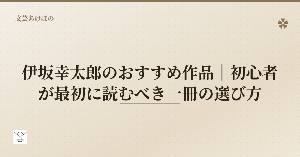 伊坂幸太郎のおすすめ作品