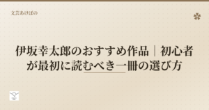 伊坂幸太郎のおすすめ作品