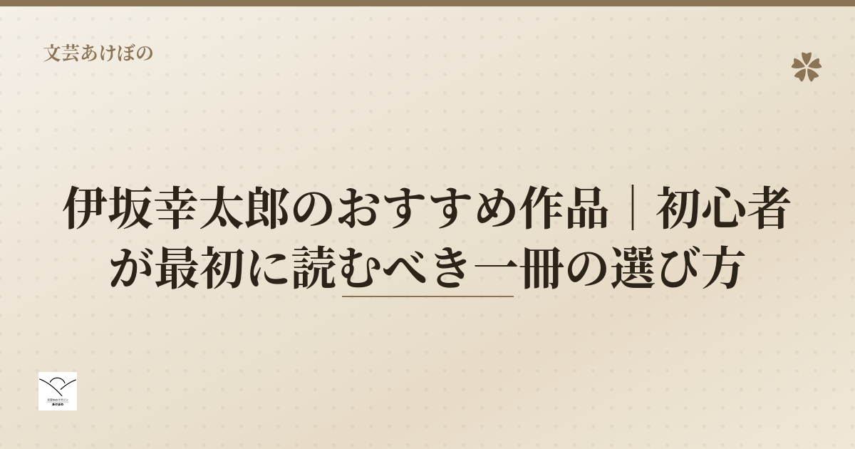 伊坂幸太郎のおすすめ作品