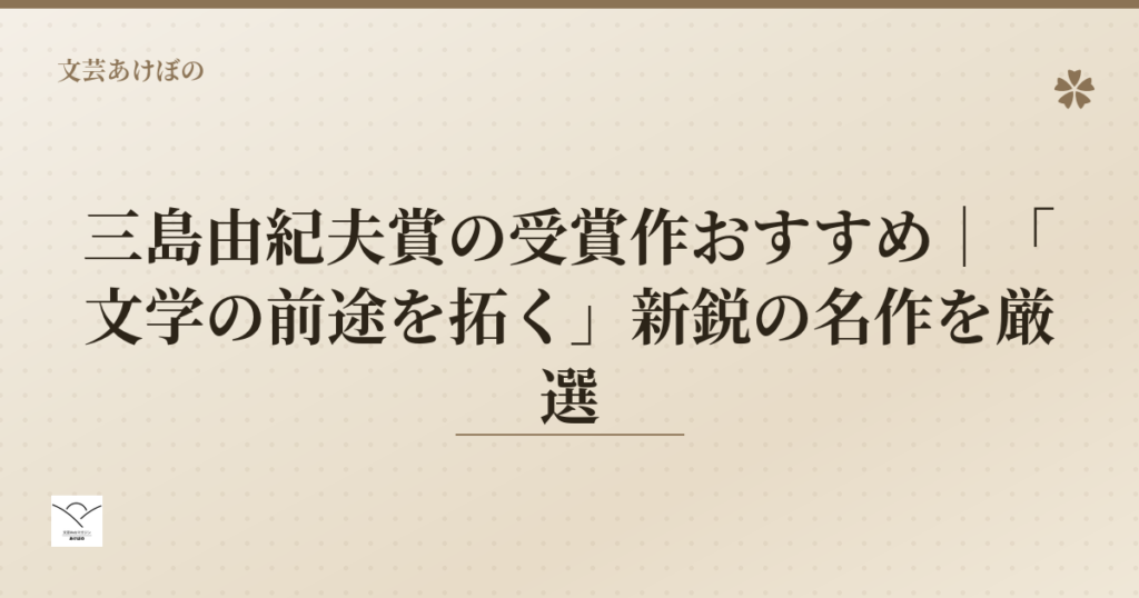 三島由紀夫賞の受賞作おすすめ