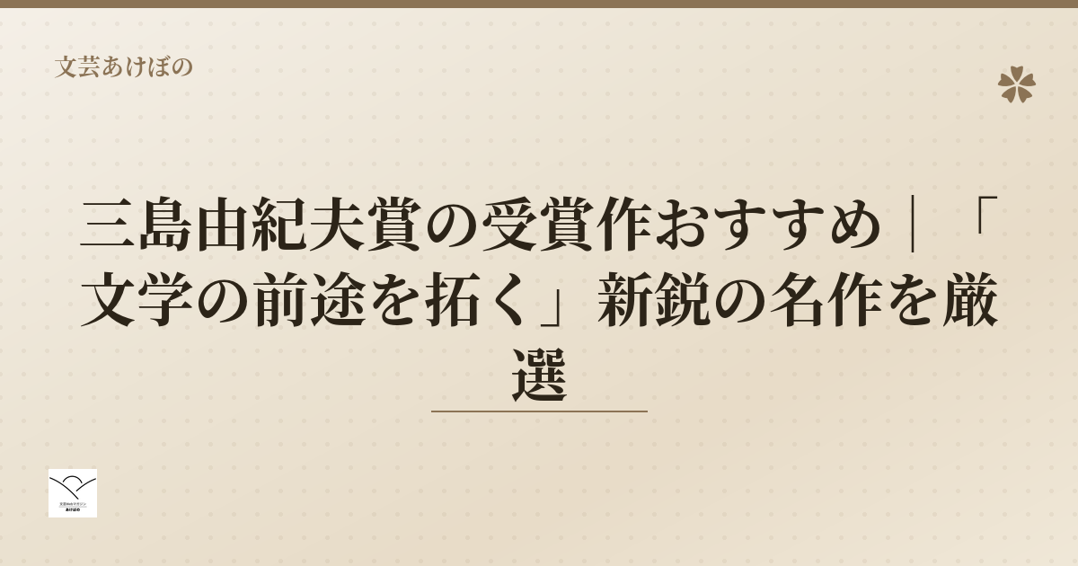 三島由紀夫賞の受賞作おすすめ