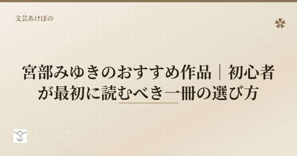 宮部みゆきのおすすめ作品