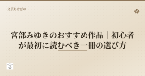 宮部みゆきのおすすめ作品