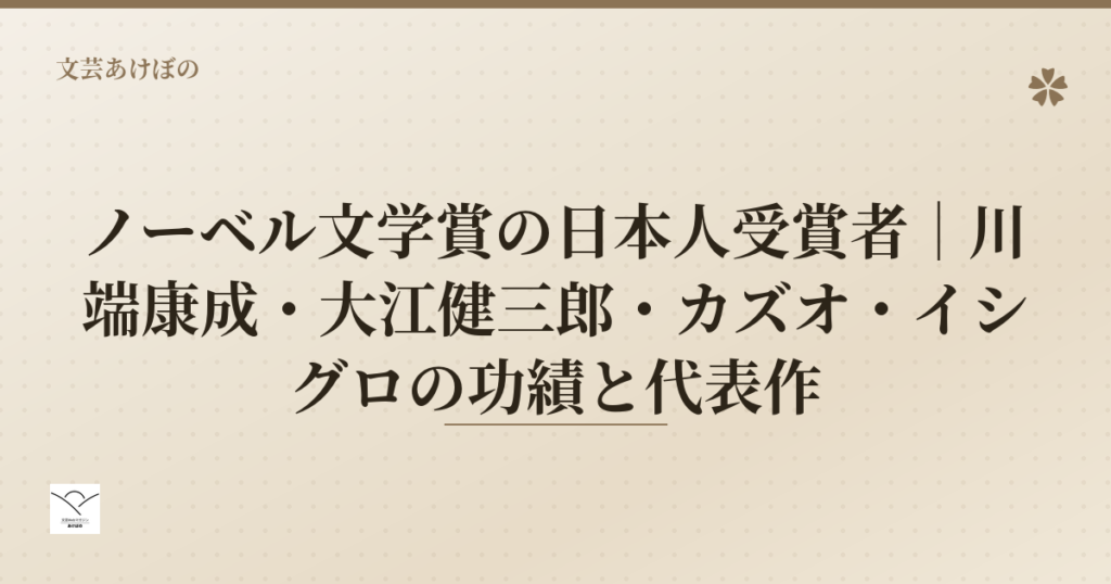 ノーベル文学賞の日本人受賞者