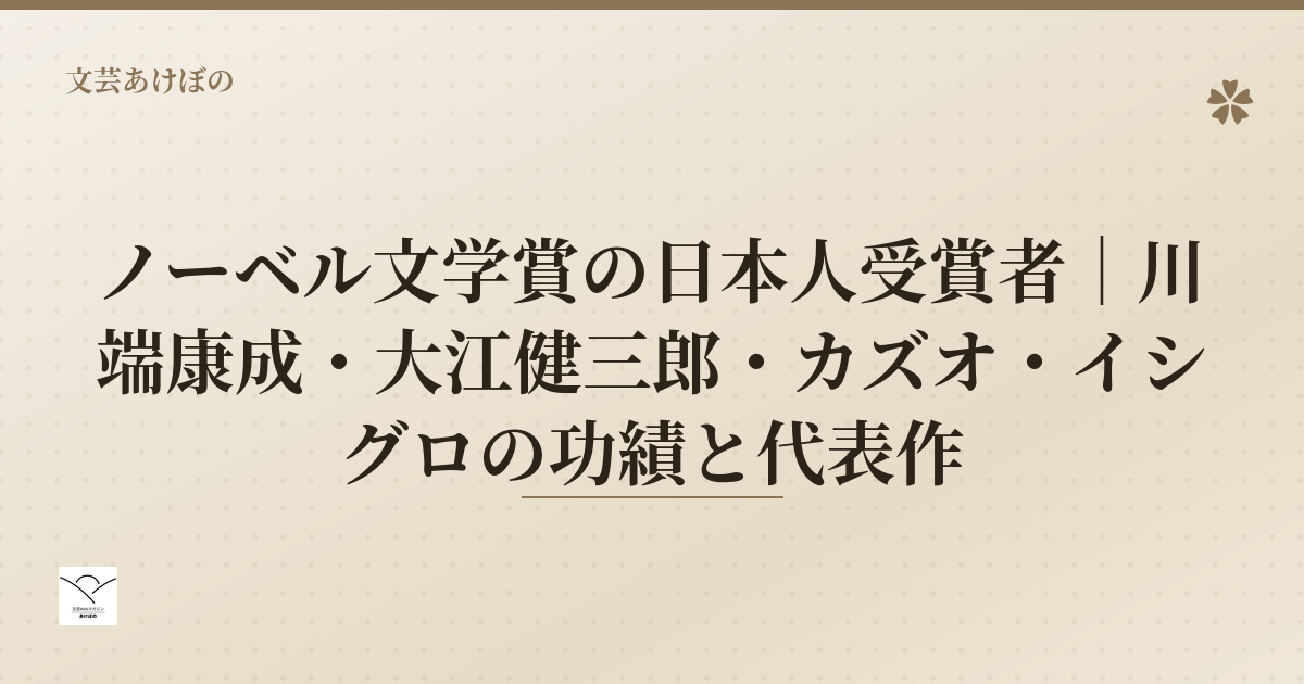 ノーベル文学賞の日本人受賞者