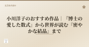 小川洋子のおすすめ作品