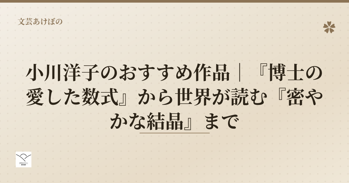小川洋子のおすすめ作品
