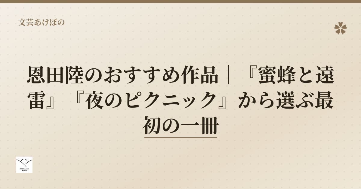 恩田陸のおすすめ作品