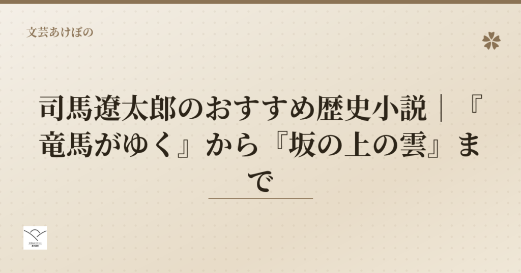 司馬遼太郎のおすすめ歴史小説