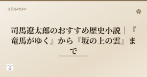 司馬遼太郎のおすすめ歴史小説