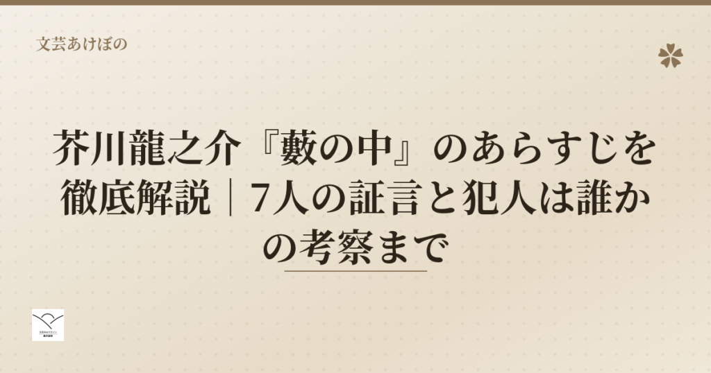 芥川龍之介『藪の中』のあらすじを徹底解説｜7人の証言と犯人は誰かの考察まで
