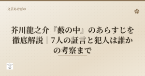 芥川龍之介『藪の中』のあらすじを徹底解説｜7人の証言と犯人は誰かの考察まで