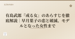 有島武郎『或る女』のあらすじを徹底解説｜早月葉子の恋と破滅、モデルとなった女性まで