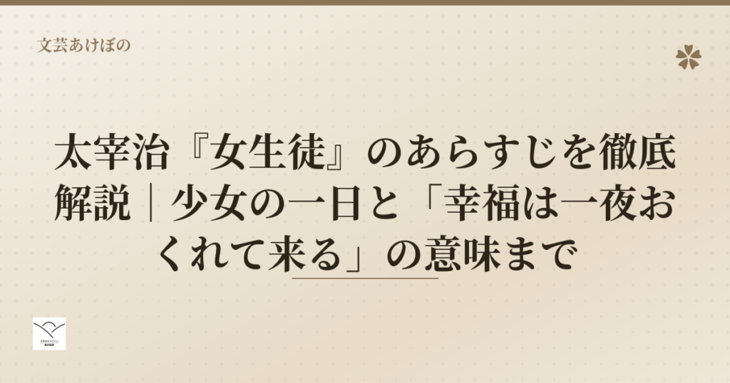 太宰治『女生徒』のあらすじを徹底解説｜少女の一日と「幸福は一夜おくれて来る」の意味まで