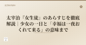 太宰治『女生徒』のあらすじを徹底解説｜少女の一日と「幸福は一夜おくれて来る」の意味まで