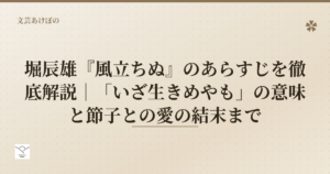 堀辰雄『風立ちぬ』のあらすじを徹底解説｜「いざ生きめやも」の意味と節子との愛の結末まで