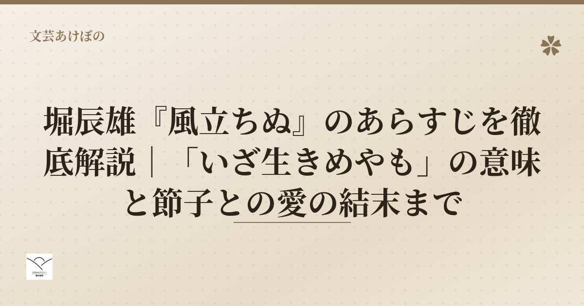 堀辰雄『風立ちぬ』のあらすじを徹底解説｜「いざ生きめやも」の意味と節子との愛の結末まで